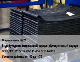 Резиновая смесь 6721 бутадиен-стирольный каучук, бутадиеновый каучук ГОСТ: ТУ 22.19.20-111-75273153-2018 от -40 до +70